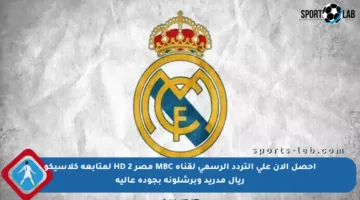 احصل الآن على التردد الرسمي لقناة MBC مصر HD 2 لمتابعة كلاسيكو ريال مدريد وبرشلونة بجودة عالية